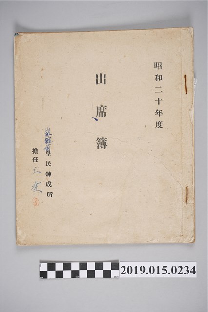 塩館前皇民鍊成所昭和20年度出席簿 (共15張)