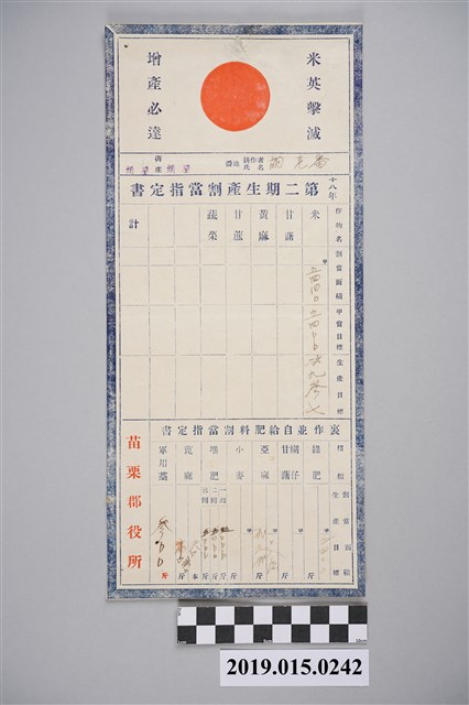 苗栗郡役所昭和18年農作生產指定書兼廣告 (共3張)