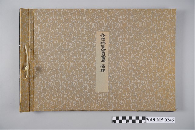 臺灣總督府專賣局酒標冊 (共3張)