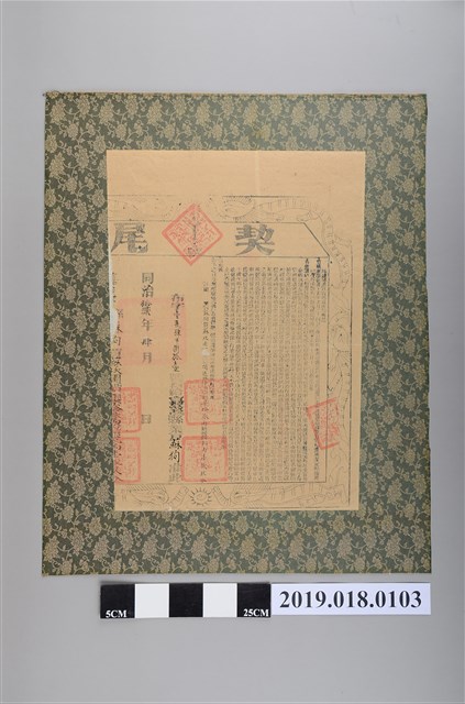 同治12年4月蘇狗買蘇坎園契尾 (共2張)