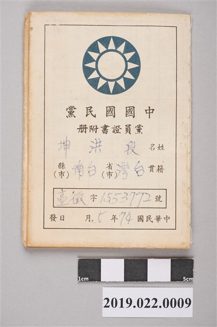 段洪坤1986（民國74）年中國國民黨黨員證書附冊 (共3張)