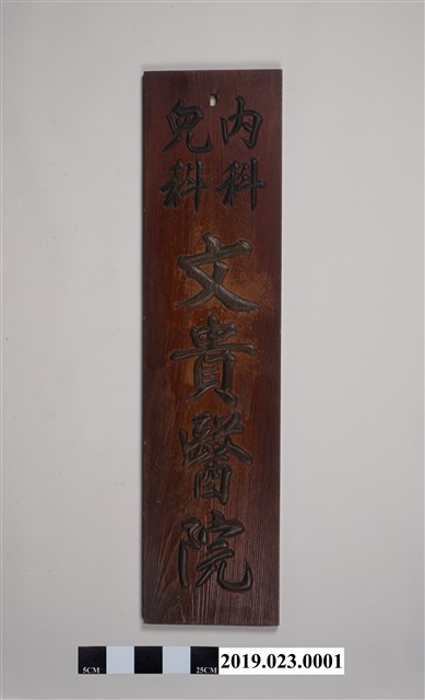 「內科兒科文貴醫院」匾 (共9張)