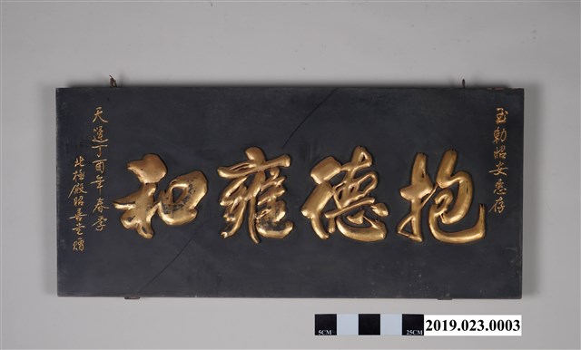 民國46年北極殿昭喜堂贈「抱德雍和」匾 (共10張)
