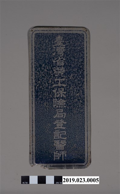 臺灣省勞工保險局登記醫師鋁牌 (共6張)