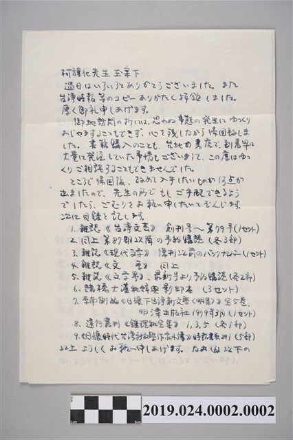 山田敬三寄柯旗化信件之內容（1984年5月11日） (共2張)