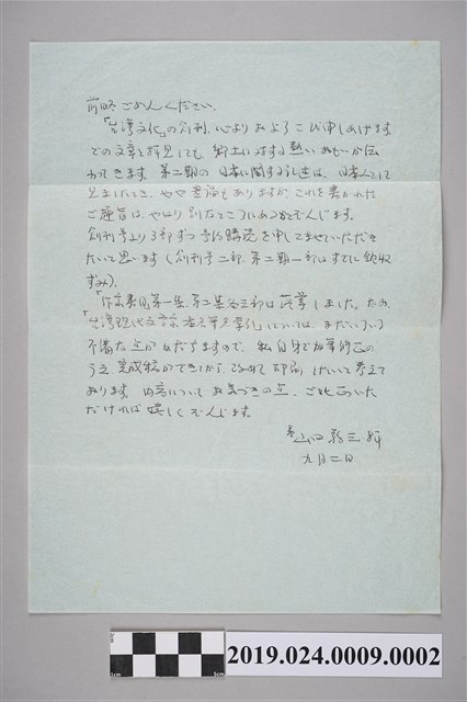 山田敬三寄柯旗化信件之內容（1986年9月6日） (共2張)