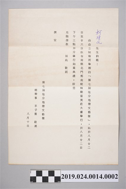 《自立晚報》寄柯旗化第七屆鹽分地帶文藝營邀請函 (共2張)