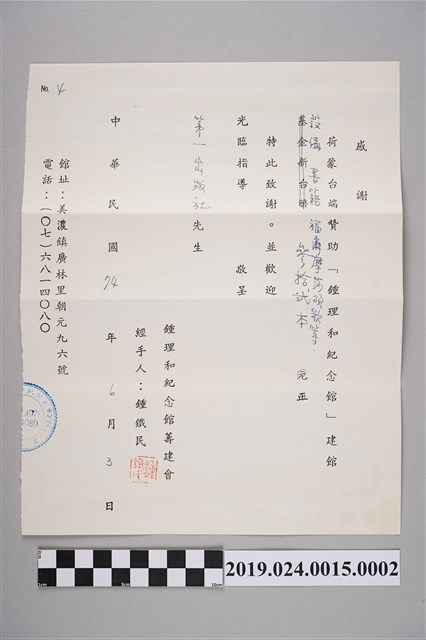 鍾理和紀念館籌建會寄柯旗化感謝函 (共2張)