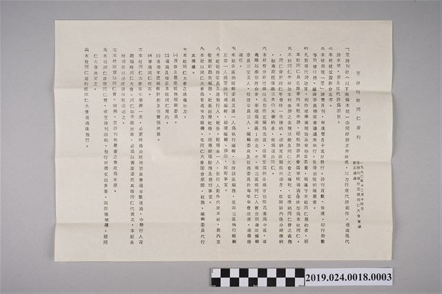 笠詩刊社笠詩刊社同仁規約（1985年1月15日） (共2張)