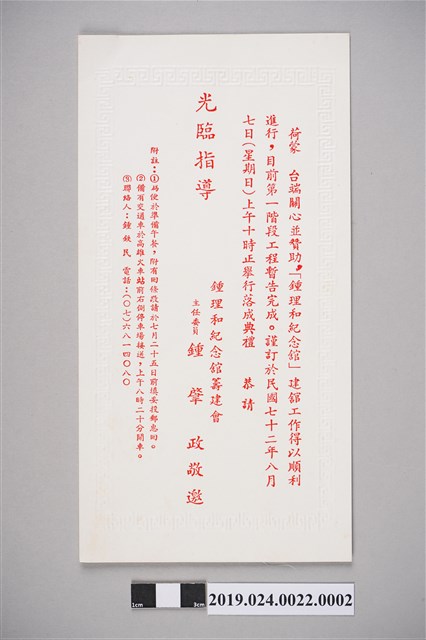 柯旗化收到鍾理和紀念館落成典禮邀請函（1983年7月11日） (共2張)