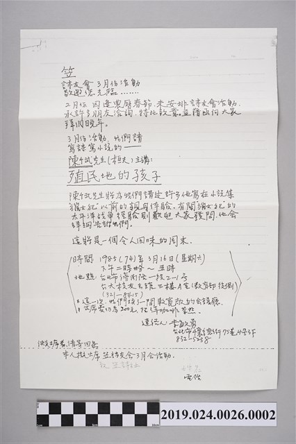 笠詩刊社寄柯旗化笠詩友會活動邀請函（1985年3月4日） (共2張)