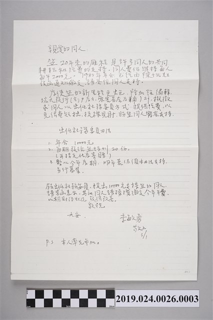 笠詩刊社寄柯旗化同仁通知函（1985年3月1日） (共2張)