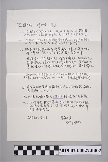 笠詩刊社寄柯旗化笠通訊之內容（1985年4月24日） (共2張)