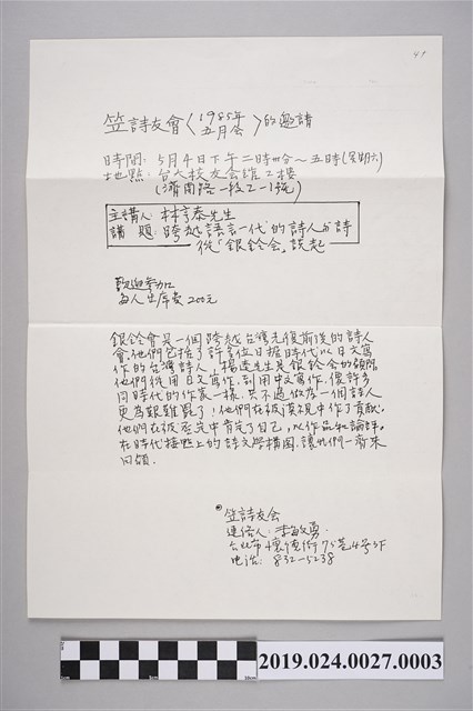 笠詩刊社寄柯旗化笠詩友會邀請函（1985年4月24日） (共2張)