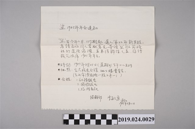 柯旗化收到1985年笠詩刊社年會通知單 (共2張)