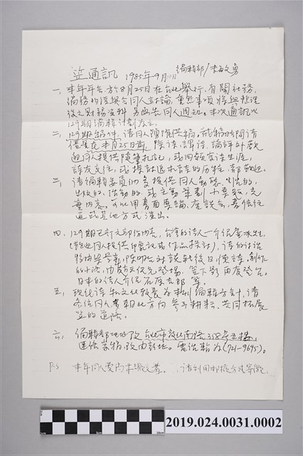 笠詩刊社寄柯旗化笠通訊之內容（1985年9月2日） (共2張)