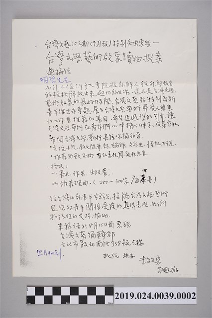 台灣文藝寄柯旗化台灣文學藝術啟蒙讀物提案邀稿信（1986年7月18日） (共2張)