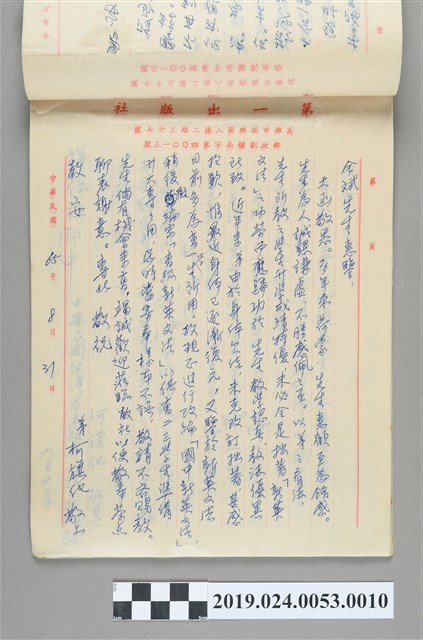 1976年8月31日柯旗化寄給全斌之信件 (共2張)