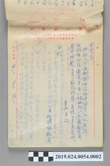 1977年9月26日柯旗化寄給金全兄之信件 (共2張)