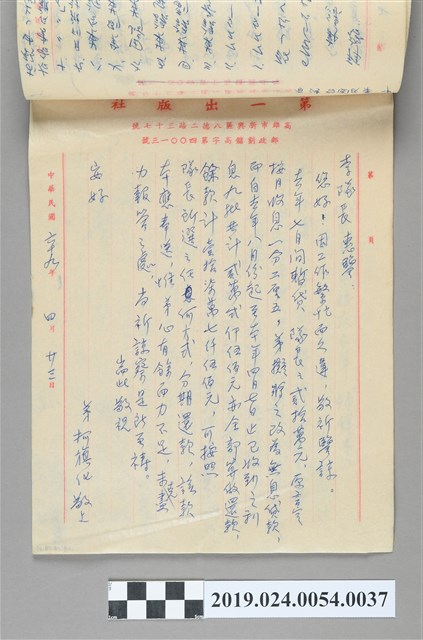 1980年4月23日柯旗化寄給李隊長之信件 (共2張)