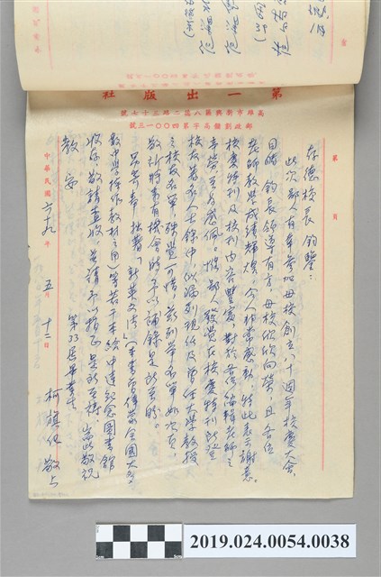 1980年5月12日柯旗化寄給「存德校長」之信件 (共2張)