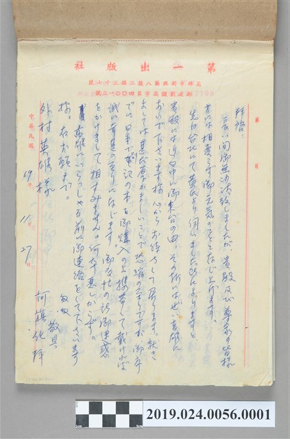 1980年11月27日柯旗化寄給外村英雄之信件 (共2張)
