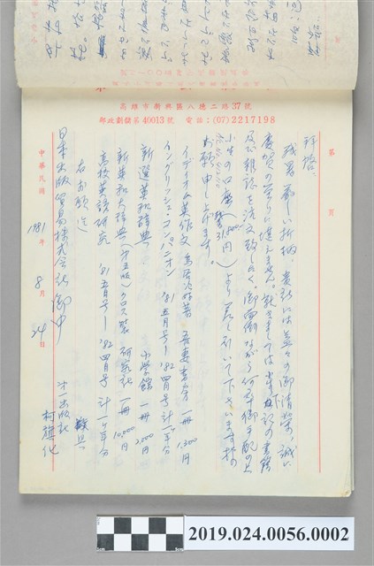 1980年8月24日柯旗化向日本出版貿易株式会社購書之信件 (共2張)