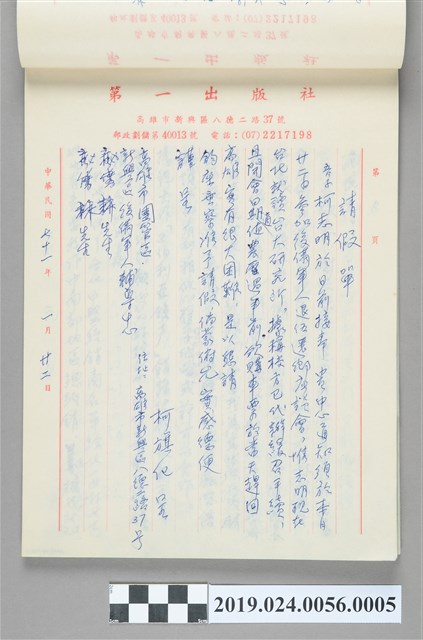 1982年1月22日柯旗化寄給高雄市團管區、新興區後備軍人輔導中心秘書之請假單 (共2張)