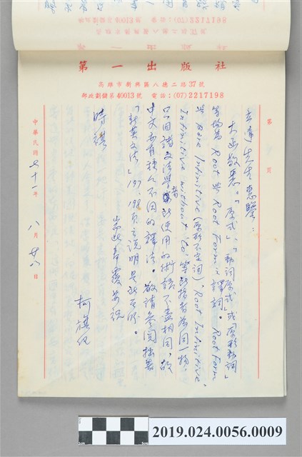 1982年8月28日柯旗化寄給「立達先生」之信件 (共2張)