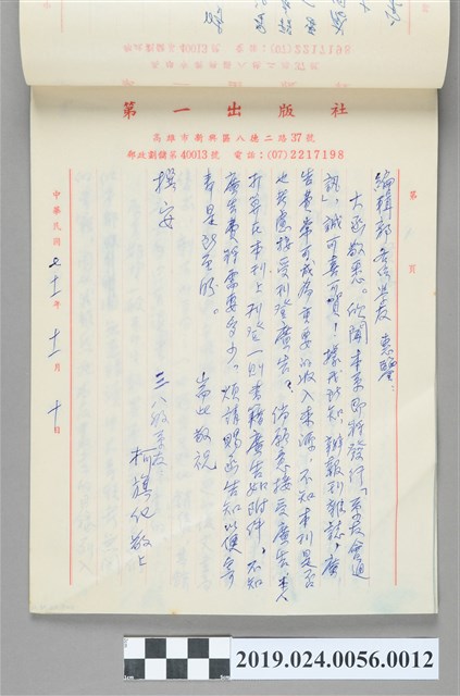 1982年11月10日柯旗化寄給臺灣師範大學英語系之信件 (共2張)
