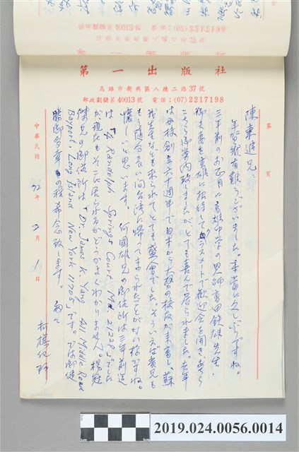 1983年2月1日柯旗化寄給陳東進之信件 (共2張)