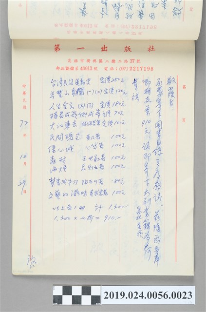 1983年10月29日柯旗化向出版社購書之信件 (共2張)