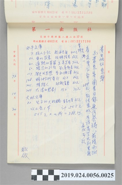 1983年10月30日柯旗化向出版社購書之信件 (共2張)