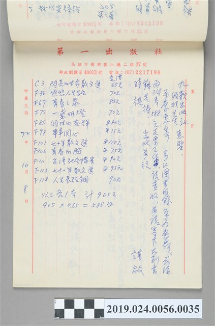 1983年10月8日柯旗化向九歌出版社購書之信件 (共2張)