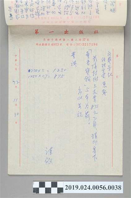 1983年11月30日柯旗化向文藝學社購書之信件 (共2張)