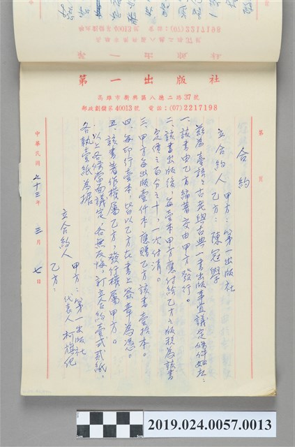 1984年3月7日柯旗化寄給陳冠學之合約書 (共2張)