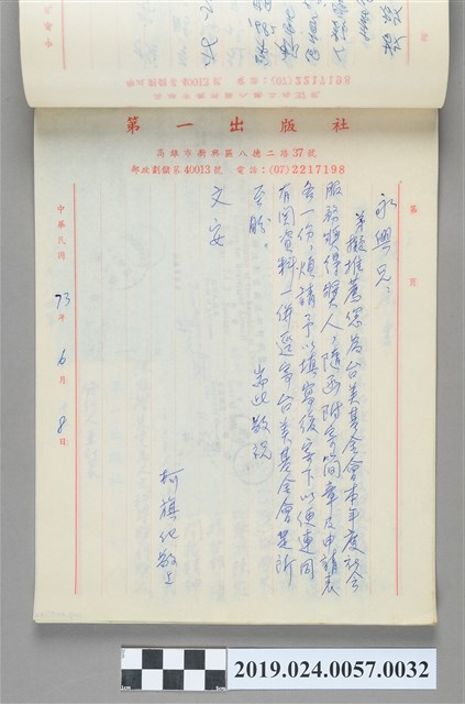 1984年6月8日柯旗化寄給陳永興之信件 (共2張)
