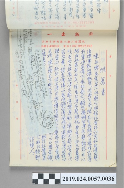 1984年6月12日柯旗化寄給台美基金會之陳永興推薦書 (共2張)