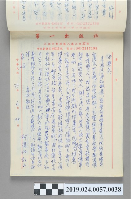1984年6月14日柯旗化寄給陳永興之信件 (共2張)