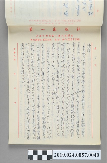 1984年6月30日柯旗化寄給山田敬三之信件 (共2張)