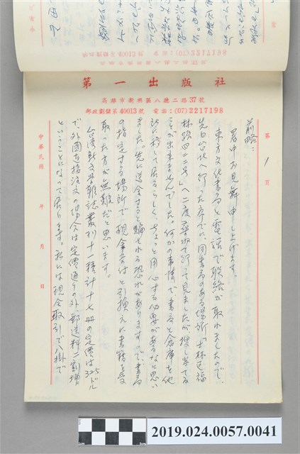 1984年7月16日柯旗化寄給山田敬三之信件 (共2張)