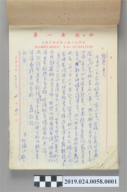 1984年7月31日柯旗化寄給陳冠學之信件 (共2張)