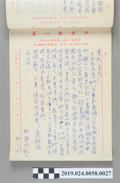 1985年1月10日柯旗化寄給許達然之信件 (共2張)