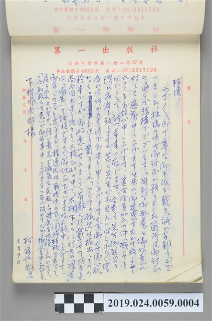 1985年5月9日柯旗化寄給下村作次郎之信件 (共2張)