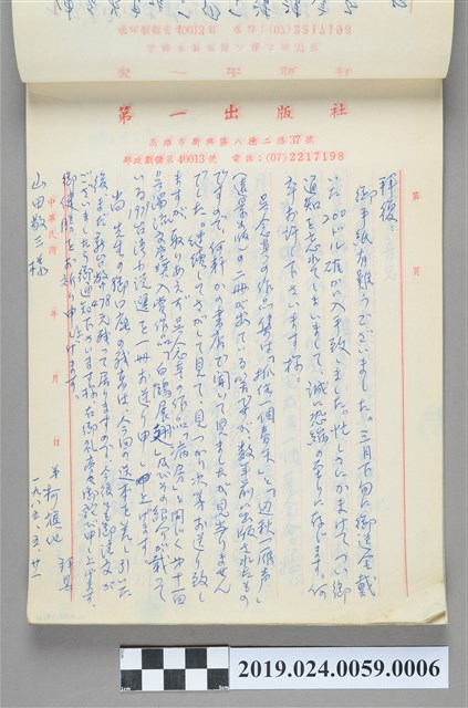 1985年5月21日柯旗化寄給山田敬三信件 (共2張)
