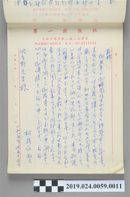 1985年7月16日柯旗化寄給波多野久男之信件 (共2張)