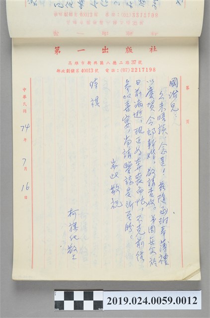 1985年7月16日柯旗化寄給「國治兄」之信件 (共2張)