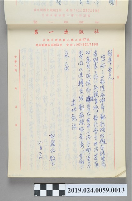 1985年8月2日柯旗化寄給陳冠學之信件 (共2張)