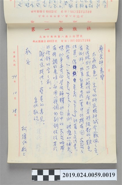 1985年10月28日柯旗化寄給「廖老師」之信件 (共2張)
