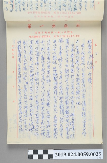 1986年4月14日柯旗化寄給陳永興之信件 (共2張)